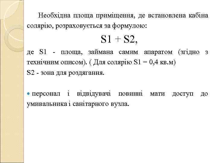  Необхідна площа приміщення, де встановлена кабіна солярію, розраховується за формулою: S 1 +