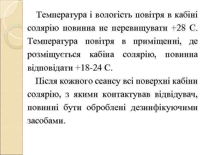  Температура і вологість повітря в кабіні солярію повинна не перевищувати +28 С. Температура