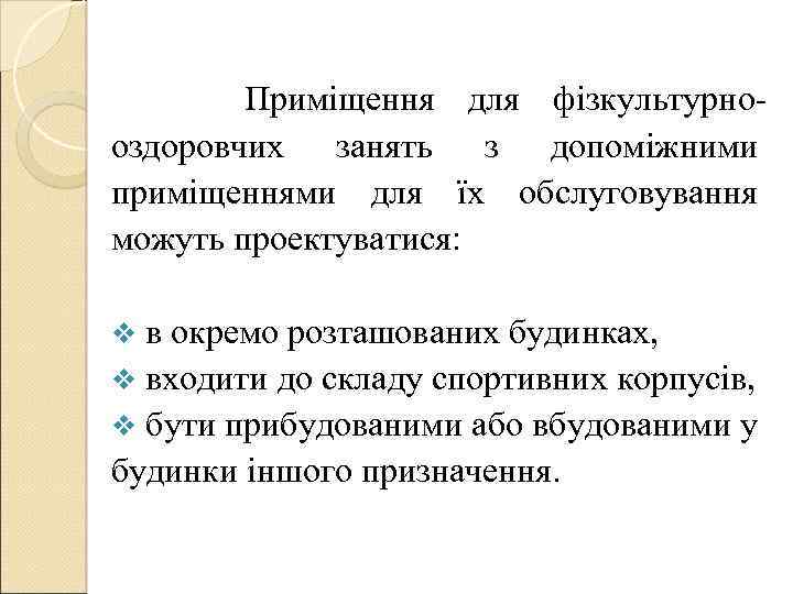 Приміщення для фізкультурнооздоровчих занять з допоміжними приміщеннями для їх обслуговування можуть проектуватися: v