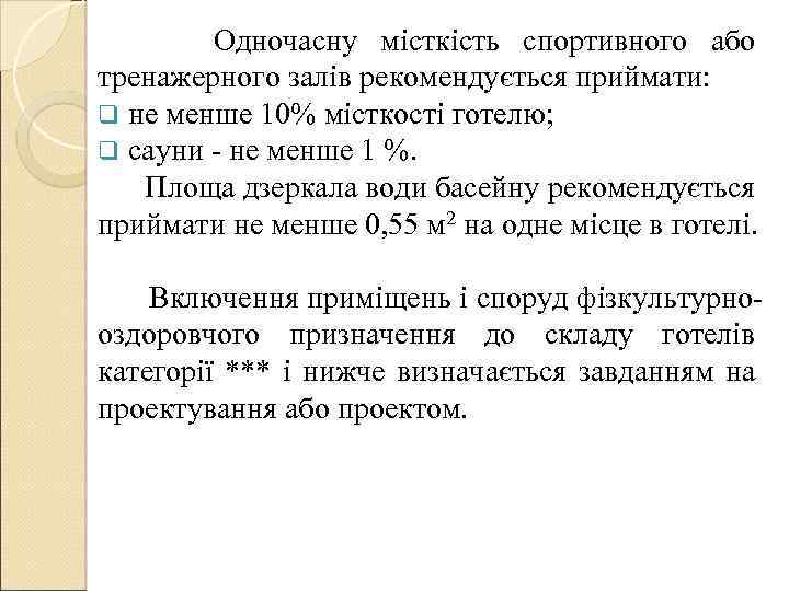  Одночасну місткість спортивного або тренажерного залів рекомендується приймати: q не менше 10% місткості