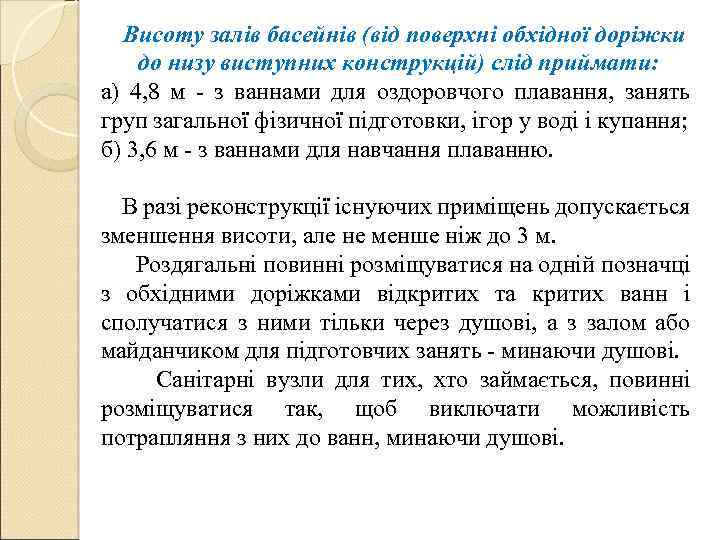  Висоту залів басейнів (від поверхні обхідної доріжки до низу виступних конструкцій) слід приймати: