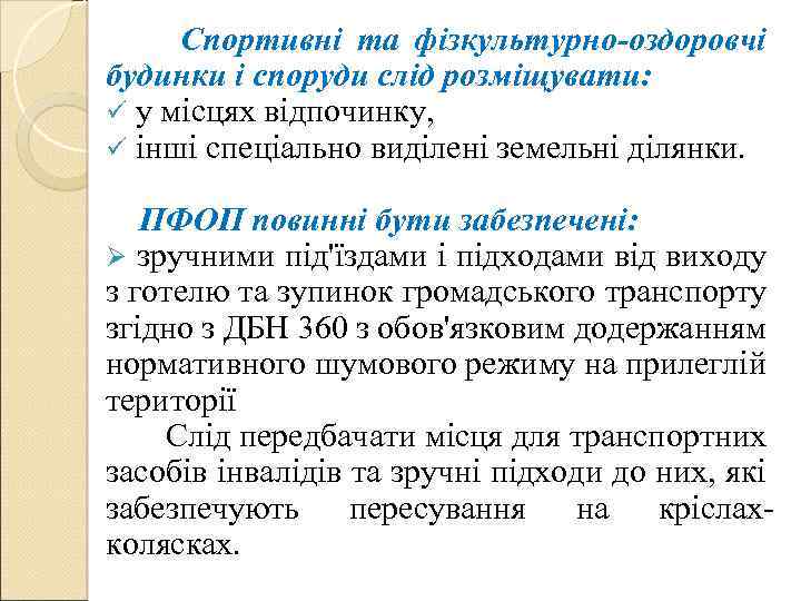  Спортивні та фізкультурно-оздоровчі будинки і споруди слід розміщувати: ü у місцях відпочинку, ü