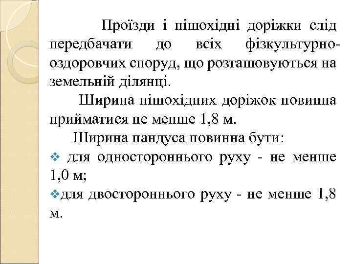  Проїзди і пішохідні доріжки слід передбачати до всіх фізкультурнооздоровчих споруд, що розташовуються на