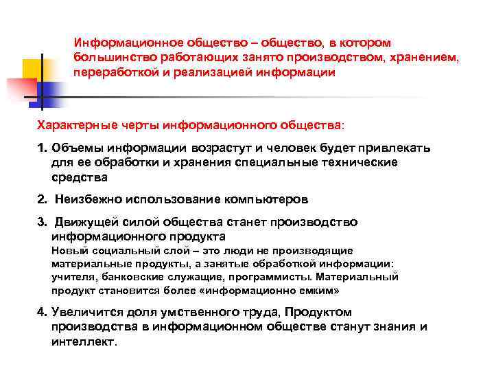 Информационное общество – общество, в котором большинство работающих занято производством, хранением, переработкой и реализацией