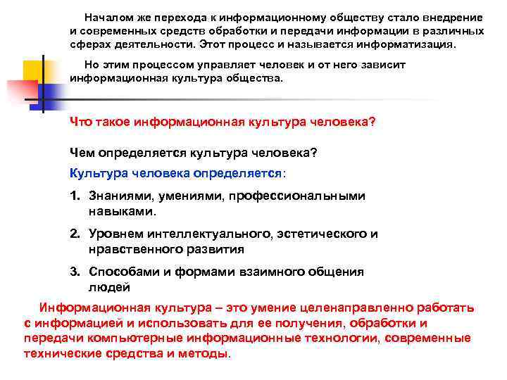 Началом же перехода к информационному обществу стало внедрение и современных средств обработки и передачи