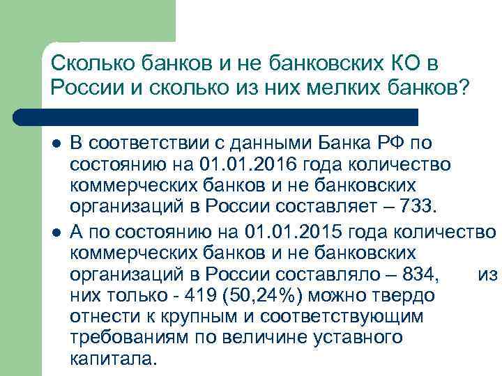 Сколько банков и не банковских КО в России и сколько из них мелких банков?