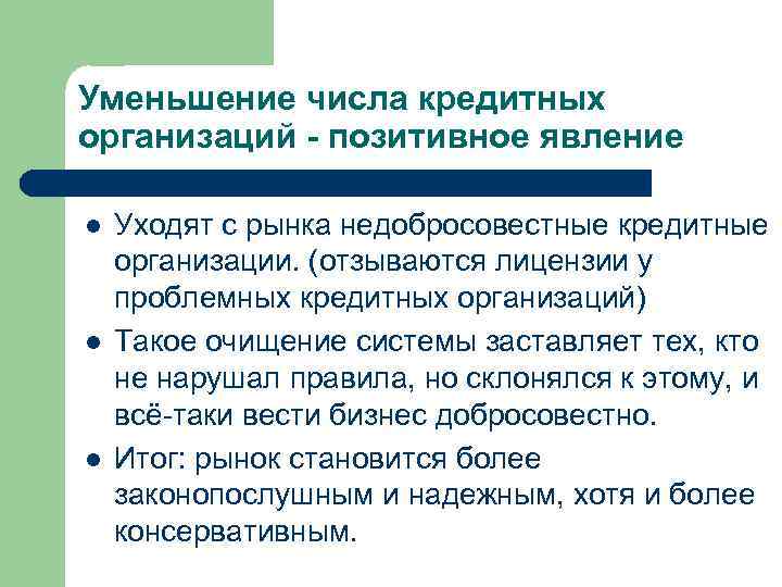 Уменьшение числа кредитных организаций - позитивное явление l  Уходят с рынка недобросовестные кредитные