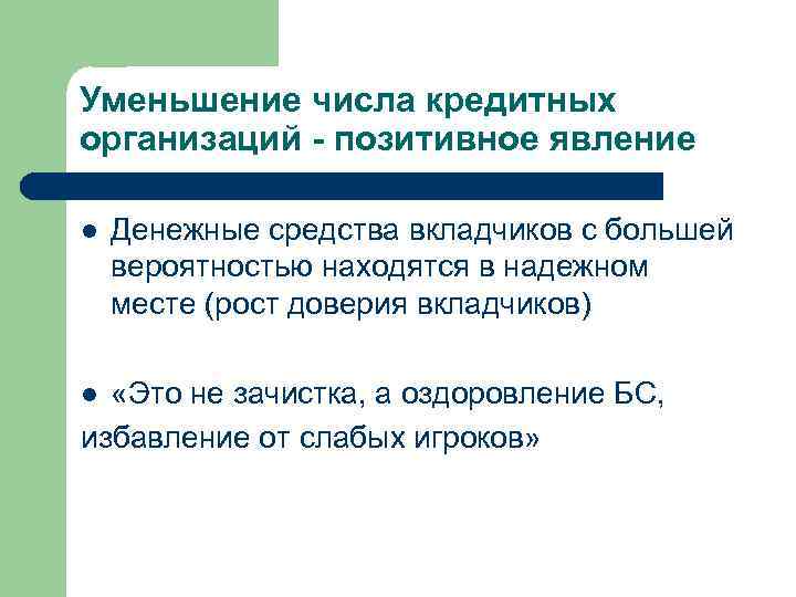 Уменьшение числа кредитных организаций - позитивное явление l  Денежные средства вкладчиков с большей
