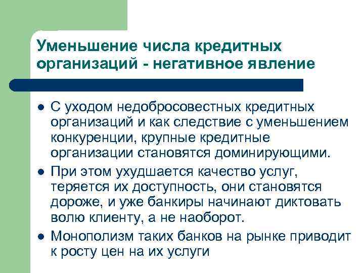 Уменьшение числа кредитных организаций - негативное явление l  С уходом недобросовестных кредитных организаций