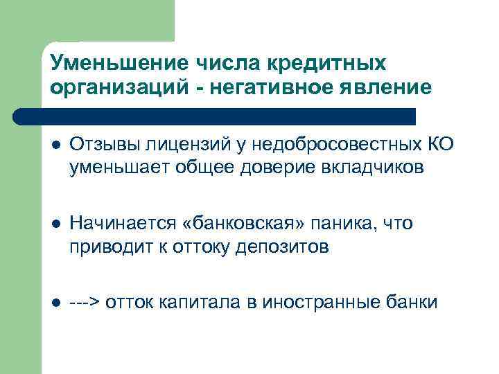 Уменьшение числа кредитных организаций - негативное явление l  Отзывы лицензий у недобросовестных КО