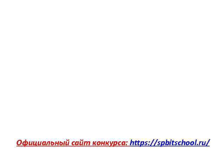 Официальный сайт конкурса: https: //spbitschool. ru/ 