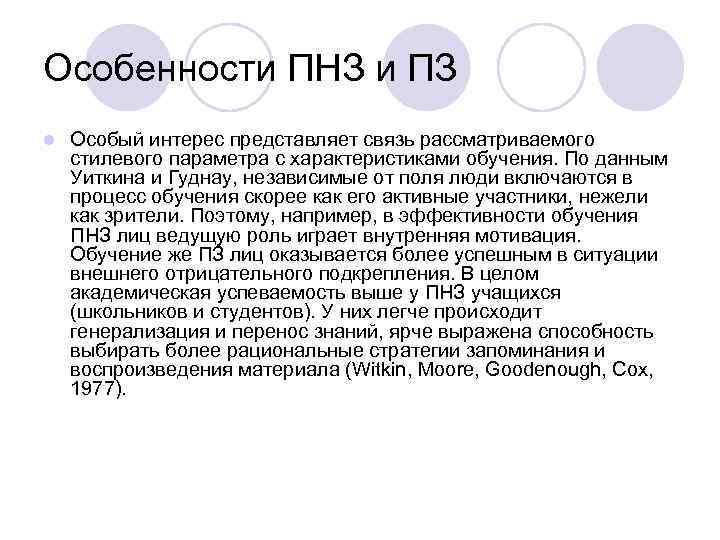 Особенности ПНЗ и ПЗ l  Особый интерес представляет связь рассматриваемого стилевого параметра с