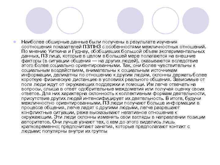 l  Наиболее обширные данные были получены в результате изучения соотношения показателей ПЗ/ПНЗ с