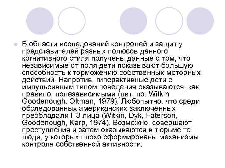 l  В области исследований контролей и защит у представителей разных полюсов данного когнитивного