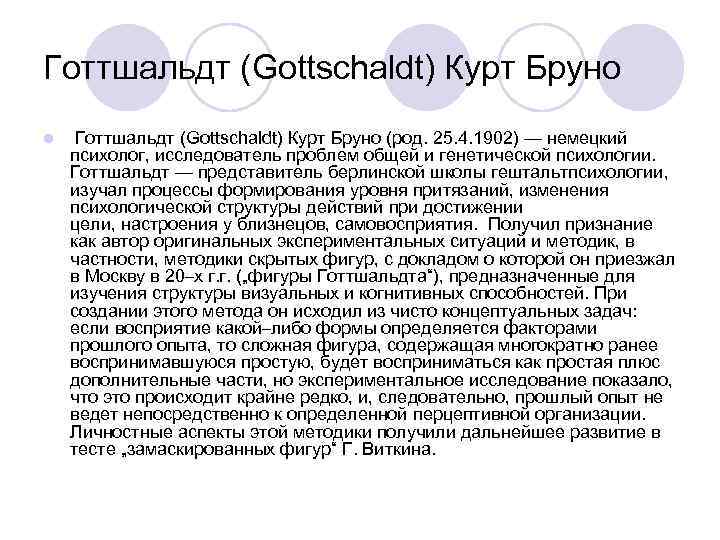 Готтшальдт (Gottschaldt) Курт Бруно l  Готтшальдт (Gottschaldt) Курт Бруно (род. 25. 4. 1902)
