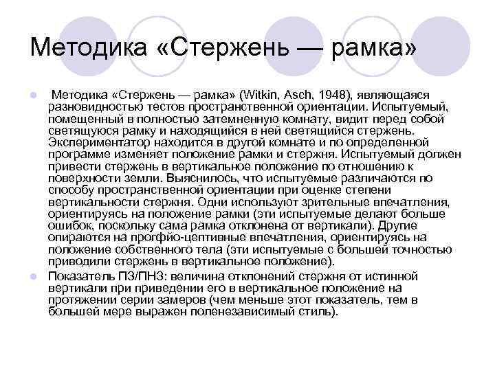Методика «Стержень — рамка» l Методика «Стержень — рамка» (Witkin, Asch, 1948), являющаяся 