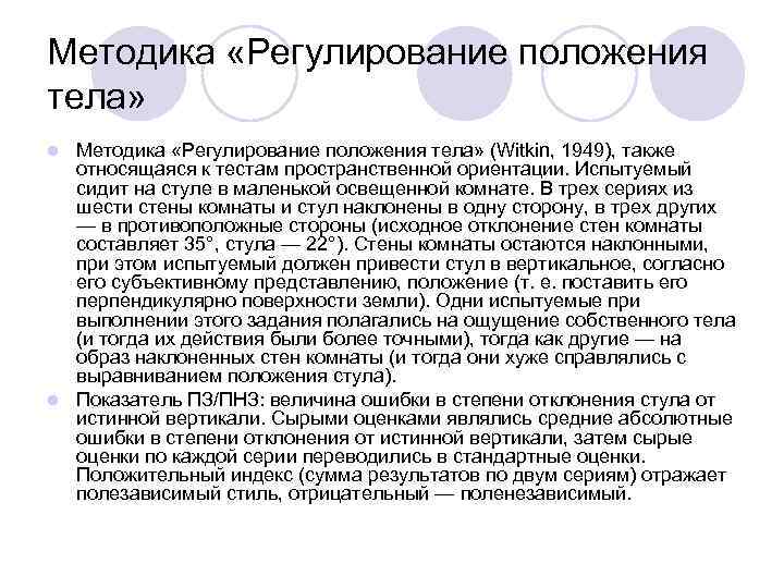 Методика «Регулирование положения тела» l Методика «Регулирование положения тела» (Witkin, 1949), также  относящаяся