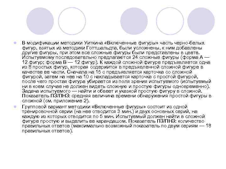 l  В модификации методики Уиткина «Включенные фигуры» часть черно-белых фигур, взятых из методики