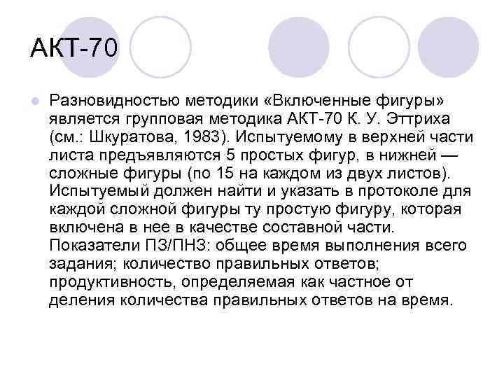 АКТ-70 l  Разновидностью методики «Включенные фигуры»  является групповая методика АКТ-70 К. У.
