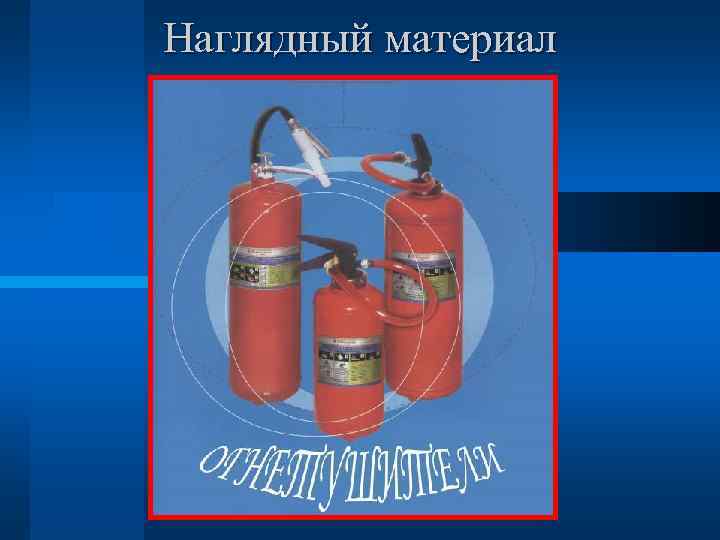 Наглядный материал Наглядный материал