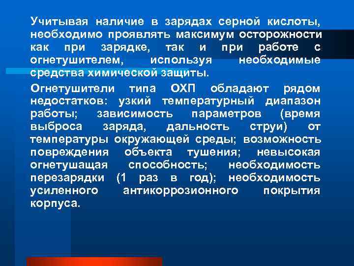 Учитывая наличие в зарядах серной кислоты, необходимо проявлять максимум осторожности как при зарядке, так Учитывая наличие в зарядах серной кислоты, необходимо проявлять максимум осторожности как при зарядке, так