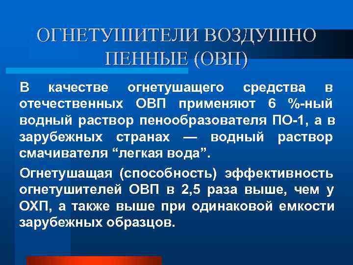 ОГНЕТУШИТЕЛИ ВОЗДУШНО ПЕННЫЕ (ОВП) В качестве огнетушащего средства в отечественных ОВП применяют ОГНЕТУШИТЕЛИ ВОЗДУШНО ПЕННЫЕ (ОВП) В качестве огнетушащего средства в отечественных ОВП применяют
