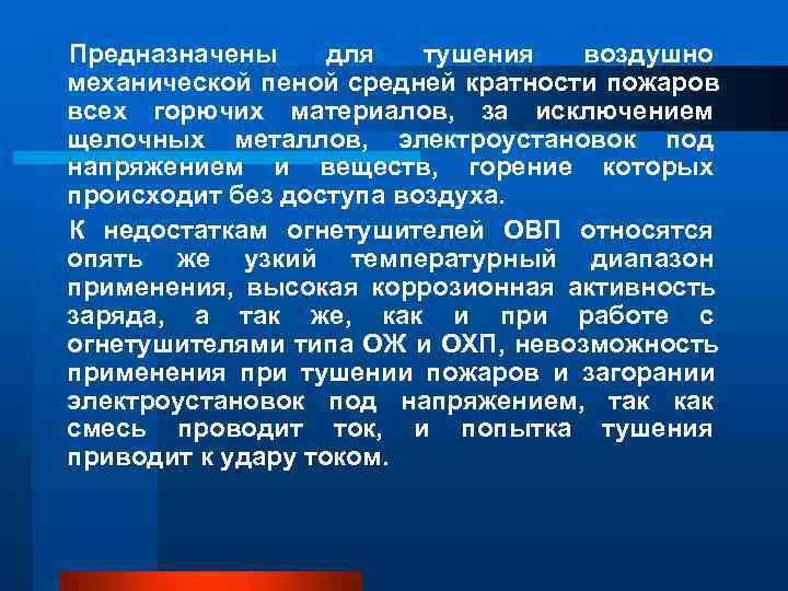 Предназначены для тушения воздушно механической пеной средней кратности пожаров всех горючих материалов, Предназначены для тушения воздушно механической пеной средней кратности пожаров всех горючих материалов,