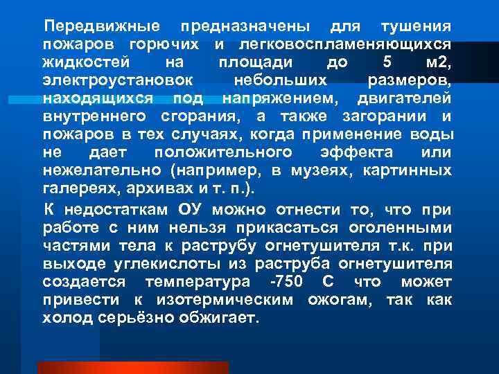 Передвижные предназначены для тушения пожаров горючих и легковоспламеняющихся жидкостей на площади до 5 Передвижные предназначены для тушения пожаров горючих и легковоспламеняющихся жидкостей на площади до 5