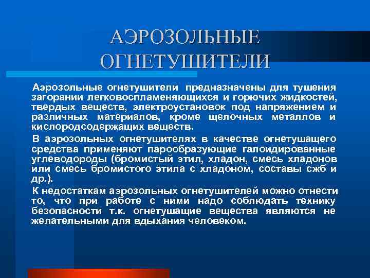 АЭРОЗОЛЬНЫЕ ОГНЕТУШИТЕЛИ Аэрозольные огнетушители предназначены для тушения загорании легковоспламеняющихся и горючих АЭРОЗОЛЬНЫЕ ОГНЕТУШИТЕЛИ Аэрозольные огнетушители предназначены для тушения загорании легковоспламеняющихся и горючих