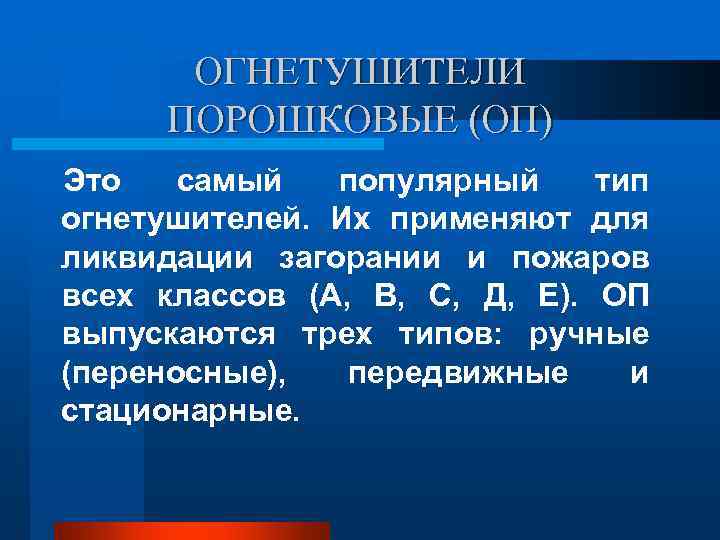 ОГНЕТУШИТЕЛИ ПОРОШКОВЫЕ (ОП) Это самый популярный тип огнетушителей. Их применяют для ОГНЕТУШИТЕЛИ ПОРОШКОВЫЕ (ОП) Это самый популярный тип огнетушителей. Их применяют для