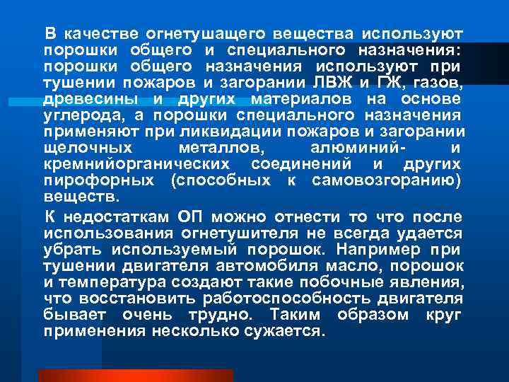 В качестве огнетушащего вещества используют порошки общего и специального назначения: порошки общего назначения используют В качестве огнетушащего вещества используют порошки общего и специального назначения: порошки общего назначения используют