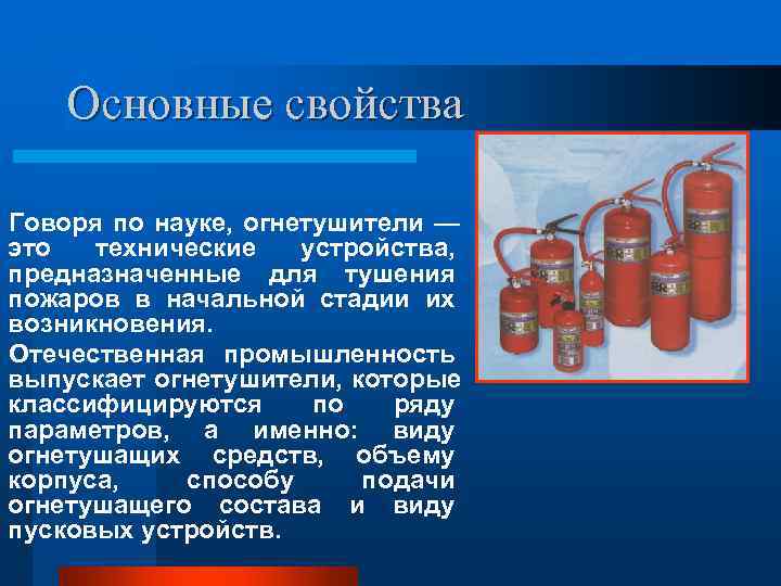Основные свойства Говоря по науке, огнетушители — это технические устройства, Основные свойства Говоря по науке, огнетушители — это технические устройства,