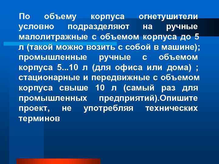 По объему корпуса огнетушители условно подразделяют на ручные малолитражные с По объему корпуса огнетушители условно подразделяют на ручные малолитражные с