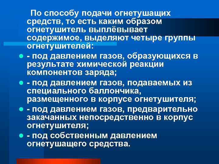 По способу подачи огнетушащих средств, то есть каким образом огнетушитель выплёвывает содержимое, выделяют По способу подачи огнетушащих средств, то есть каким образом огнетушитель выплёвывает содержимое, выделяют