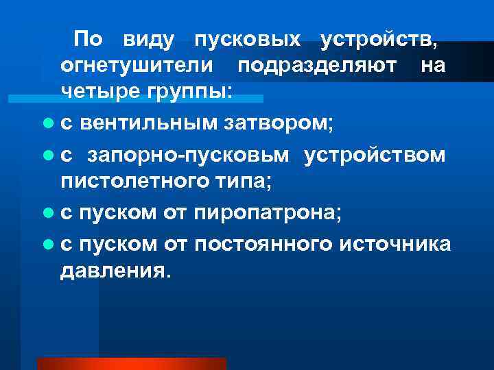 По виду пусковых устройств, огнетушители подразделяют на четыре группы: l По виду пусковых устройств, огнетушители подразделяют на четыре группы: l