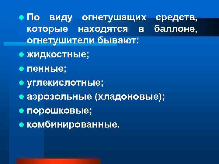 l По виду огнетушащих средств, которые находятся в баллоне, огнетушители бывают: l l По виду огнетушащих средств, которые находятся в баллоне, огнетушители бывают: l