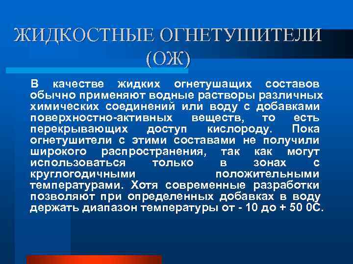ЖИДКОСТНЫЕ ОГНЕТУШИТЕЛИ (ОЖ) В качестве жидких огнетушащих составов обычно применяют водные растворы ЖИДКОСТНЫЕ ОГНЕТУШИТЕЛИ (ОЖ) В качестве жидких огнетушащих составов обычно применяют водные растворы
