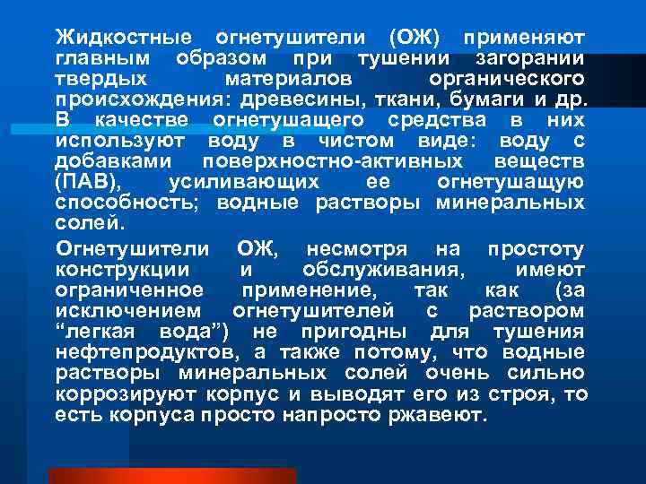 Жидкостные огнетушители (ОЖ) применяют главным образом при тушении загорании твердых материалов органического Жидкостные огнетушители (ОЖ) применяют главным образом при тушении загорании твердых материалов органического