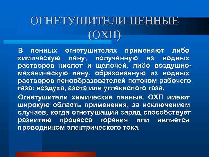 ОГНЕТУШИТЕЛИ ПЕННЫЕ (OXП) В пенных огнетушителях применяют либо химическую пену, полученную ОГНЕТУШИТЕЛИ ПЕННЫЕ (OXП) В пенных огнетушителях применяют либо химическую пену, полученную