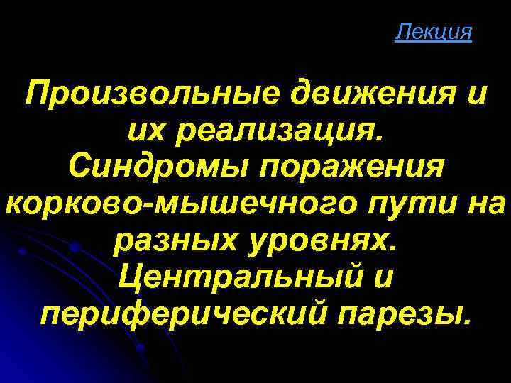 Лекция Произвольные движения и их реализация. Синдромы поражения корково-мышечного пути на разных уровнях. Центральный