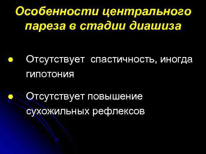 Особенности центрального пареза в стадии диашиза l Отсутствует спастичность, иногда гипотония l Отсутствует повышение