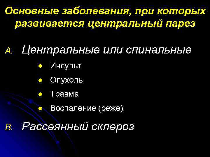 Основные заболевания, при которых развивается центральный парез A. Центральные или спинальные l l Опухоль