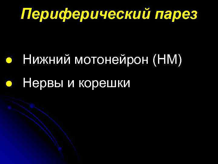 Периферический парез l Нижний мотонейрон (НМ) l Нервы и корешки 