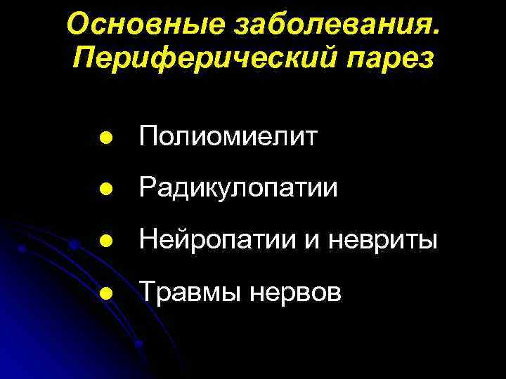 Основные заболевания. Периферический парез l Полиомиелит l Радикулопатии l Нейропатии и невриты l Травмы