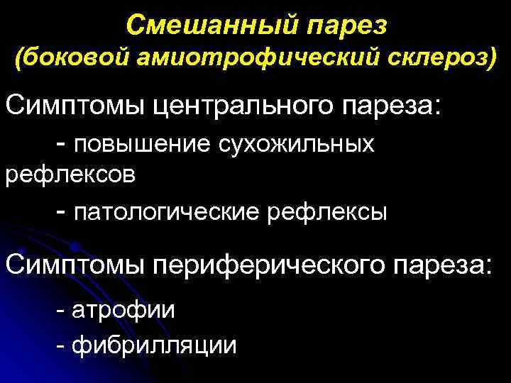 Смешанный парез (боковой амиотрофический склероз) Симптомы центрального пареза: - повышение сухожильных рефлексов - патологические