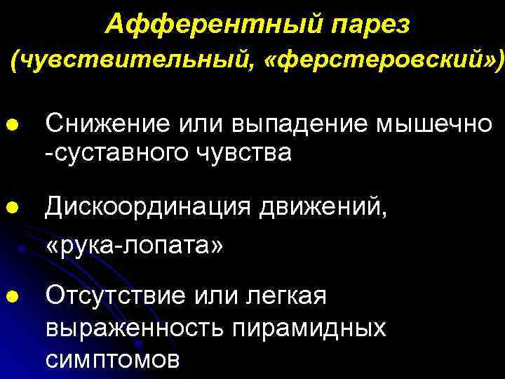 Афферентный парез (чувствительный, «ферстеровский» ) l Снижение или выпадение мышечно -суставного чувства l Дискоординация