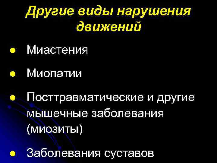 Другие виды нарушения движений l Миастения l Миопатии l Посттравматические и другие мышечные заболевания