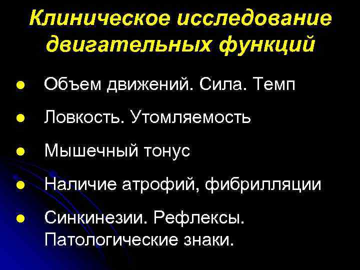 Клиническое исследование двигательных функций l Объем движений. Сила. Темп l Ловкость. Утомляемость l Мышечный