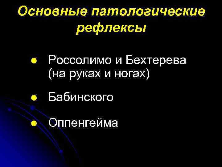 Основные патологические рефлексы l Россолимо и Бехтерева (на руках и ногах) l Бабинского l