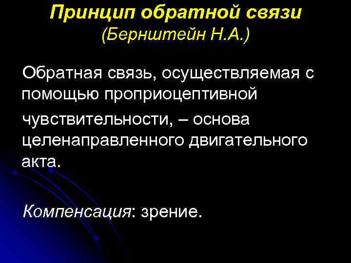 Принцип обратной связи (Бернштейн Н. А. ) Обратная связь, осуществляемая с помощью проприоцептивной чувствительности,